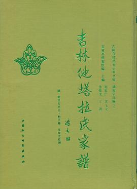 吉林他塔拉氏家谱 pdf epub mobi 电子书 下载