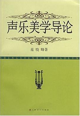 声乐美学导论 pdf epub mobi 电子书 下载