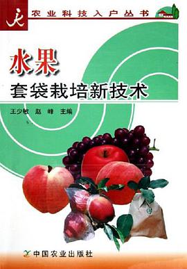 水果套袋栽培新技術 pdf epub mobi 電子書 下載