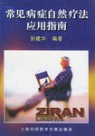 常见病症自然疗法应用指南 pdf epub mobi 电子书 下载