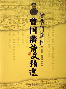 曾国藩诗文精选 pdf epub mobi 电子书 下载