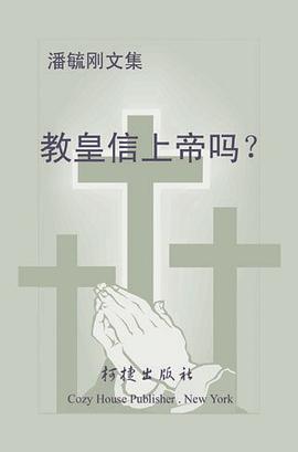 教皇信上帝吗 pdf epub mobi 电子书 下载