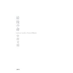 最後の命 (単行本) pdf epub mobi 电子书 下载