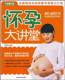 怀孕大讲堂 pdf epub mobi 电子书 下载