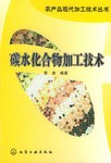 碳水化合物加工技术 pdf epub mobi 下载