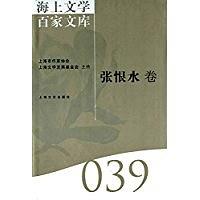 海上文学百家文库39（张恨水卷） pdf epub mobi 电子书 下载