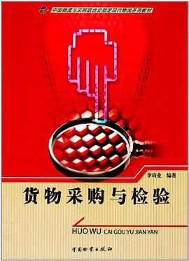 貨物采購與檢驗 pdf epub mobi 電子書 下載