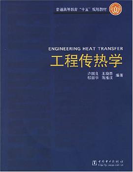工程传热学 pdf epub mobi 电子书 下载