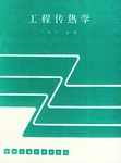 工程传热学 pdf epub mobi 电子书 下载