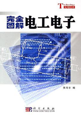 完全图解电工电子