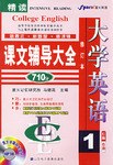 大学英语课文辅导大全-精读(红膜自测1)(710分)(修订本)(原文字幕同步显示MP3版) pdf epub mobi 电子书 下载