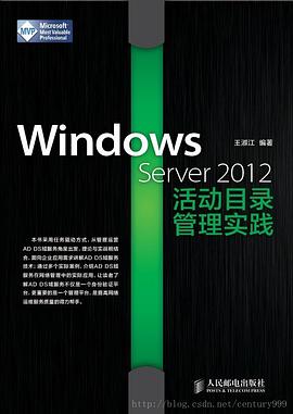 Windows Server 2012 活动目录管理实践 pdf epub mobi 电子书 下载