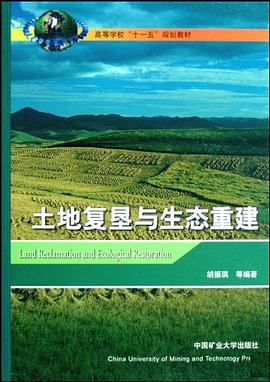 土地复垦与生态重建