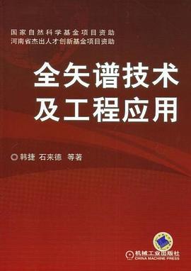全矢谱技术及工程应用 pdf epub mobi 下载