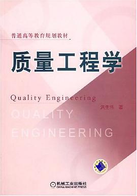质量工程学 pdf epub mobi 电子书 下载
