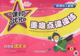 课时优化重难点课课练 pdf epub mobi 电子书 下载