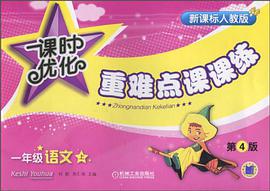 课时优化重难点课课练 pdf epub mobi 电子书 下载