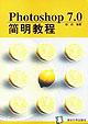 Photoshop 7.0简明教程 pdf epub mobi 电子书 下载