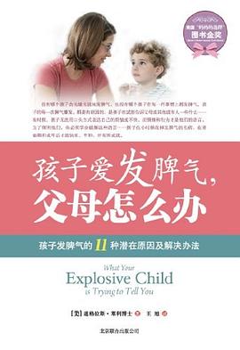 孩子爱发脾气.父母怎么办 pdf epub mobi 电子书 下载