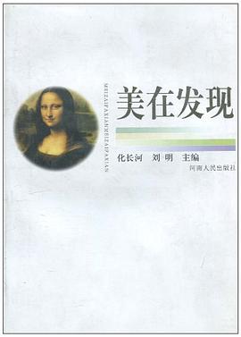美在发现 pdf epub mobi 电子书 下载