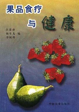 果品食療與健康 pdf epub mobi 電子書 下載