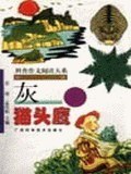 灰猫头鹰 pdf epub mobi 电子书 下载
