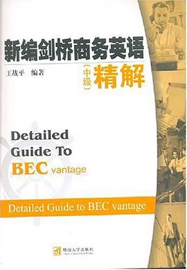 新编剑桥商务英语精解（中级） pdf epub mobi 电子书 下载