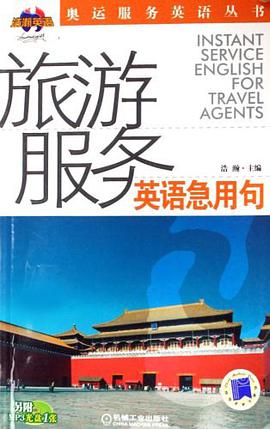 旅游服务英语急用句 pdf epub mobi 电子书 下载