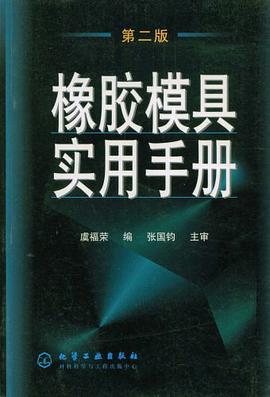 橡胶模具实用手册 pdf epub mobi 电子书 下载