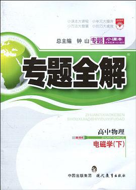 专题全解（电磁学下） pdf epub mobi 电子书 下载