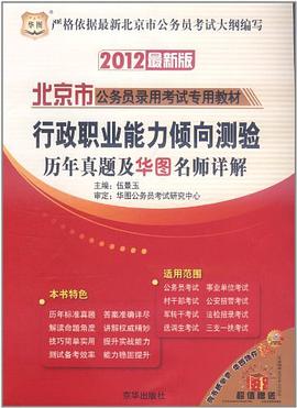 2012最新版北京市公務員錄用考試專用教材-行政職業能力傾嚮測驗標準預測試捲 pdf epub mobi 電子書 下載