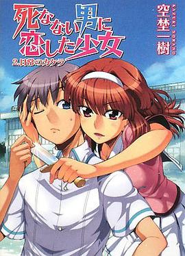 死なない男に恋した少女2.日常のカケラ (HJ文庫) pdf epub mobi 电子书 下载