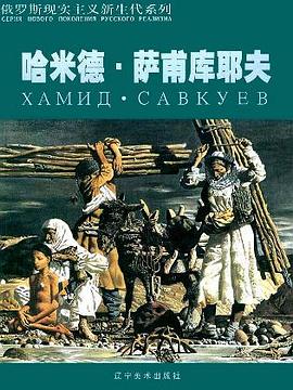 哈米德·萨甫库耶夫