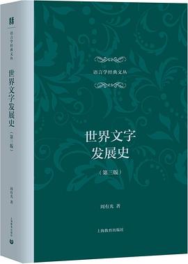 世界文字发展史（第三版） pdf epub mobi 电子书 下载