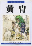 黄胄 上 pdf epub mobi 电子书 下载