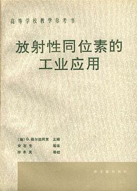 放射性同位素的工业应用 pdf epub mobi 电子书 下载