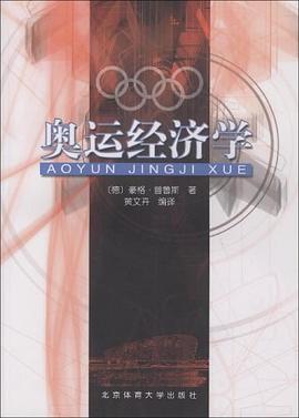 奥运经济学 pdf epub mobi 电子书 下载