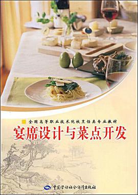 宴席设计与菜点开发 pdf epub mobi 电子书 下载