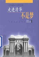 走进清华不是梦 pdf epub mobi 电子书 下载