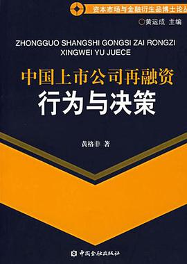 中國上市公司再融資行為與決策