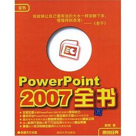 PowerPoint 2007全书 pdf epub mobi 电子书 下载