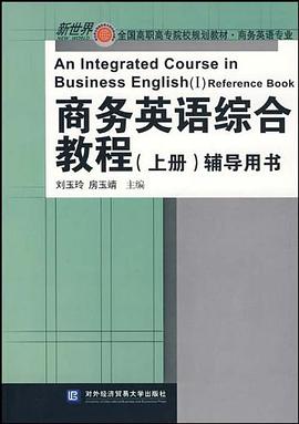 商务英语综合教程（上册） pdf epub mobi 电子书 下载