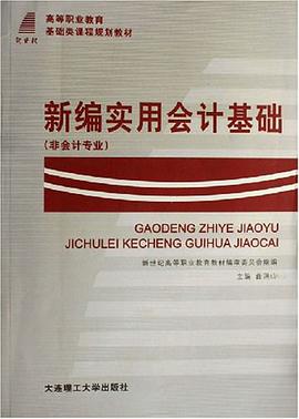 新编实用会计基础 pdf epub mobi 电子书 下载