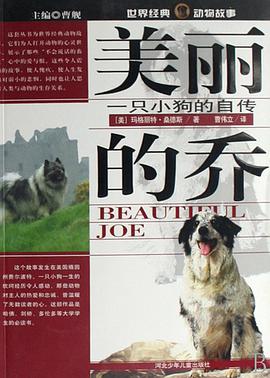 美丽的乔-一只小狗的自传-世界经典动物故事 pdf epub mobi 电子书 下载