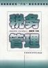 税务管理 pdf epub mobi 电子书 下载