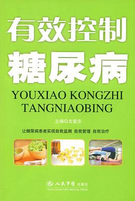 有效控制糖尿病 pdf epub mobi 电子书 下载
