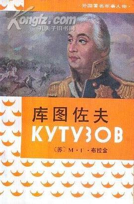库图佐夫 pdf epub mobi 电子书 下载