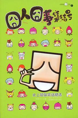 囧人囧事集结号 pdf epub mobi 电子书 下载