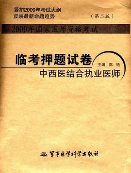 2009年国家医师资格考试临考押题试卷中西医结合执业医师 pdf epub mobi 电子书 下载