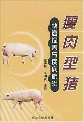 瘦肉型豬快速飼養與疾病防治